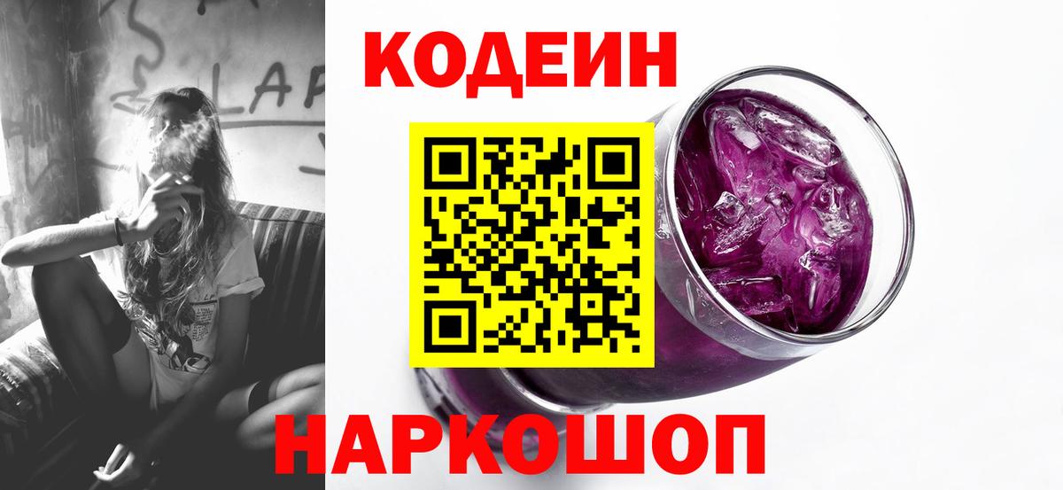 Кодеиновый сироп Lean напиток Lean (лин)  Вход с VPN  Елец  Кодеин Purple Drank 